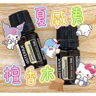 🧸小君店舖🧸正品代購 多特瑞精油 ✈️原廠公司貨🔥dōTERRA 多特瑞 夏威夷檀香木精油 5ml國際版出貨