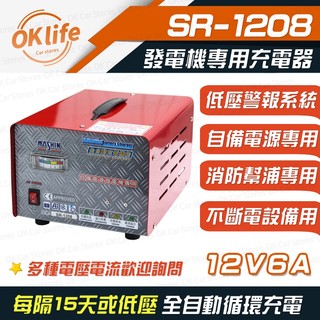 麻新電子 發電機鉛酸電池專用充電器 SR-1208 發電機 自備電源 消防設備 全自動循環充電 【OK未來生活館】