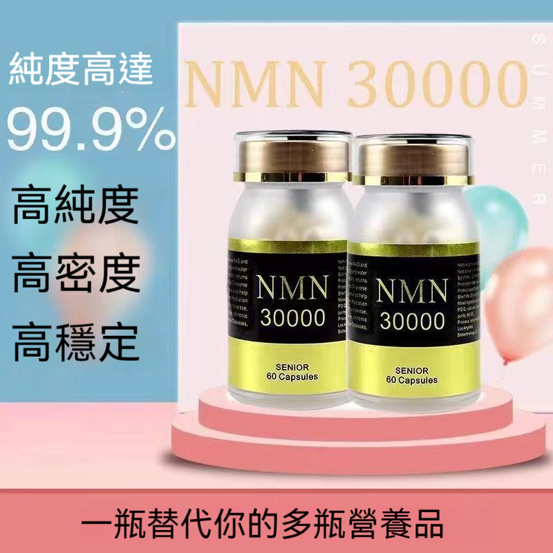 臺灣發貨 美國進口 NMN 30000 煙醯胺單核苷酸NAD+補充劑 增強型 60顆 /瓶 HH