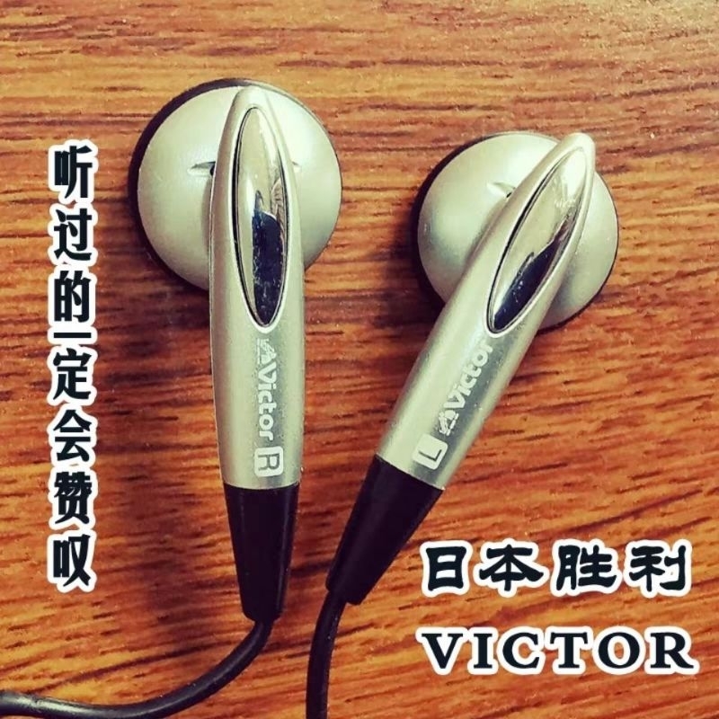 在臺現貨 送耳機收納袋 JVC 老塞 原裝庫存懷舊老味道日本勝利 VICTOR 豐達 平頭耳塞人聲女毒耳機