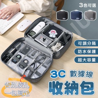 數據線收納包 3C包收納包 數碼包 收納盒 收納袋 化妝包耳機 充電器 整理 儲存 便攜 防震 旅行 出差 多功能收納