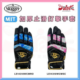 【大自在】Louisville Slugger 路易斯威爾 LS棒壘加厚打擊手套 手套 加厚 止滑 迷彩藍 迷彩粉 臺製