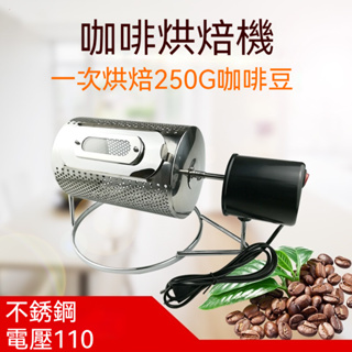 110V不銹鋼家用小型咖啡烘焙機 烘豆機 乾果炒豆機 電動咖啡豆烘豆機