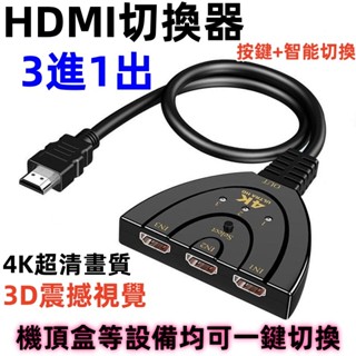 HDMI三進一出切換器 電腦 機頂盒 電視通用 KVM切換器 4K高畫質線 多功能分頻高畫質4k分屏器 3進1出