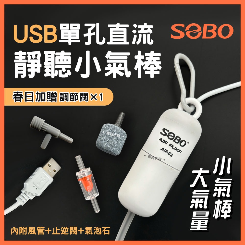 【春日水族】SOBO 松寶 USB單孔直流靜聽小氣棒 AR-02 大氣量 USB打氣機 打氣馬達 打氣幫浦 空氣馬達 泵
