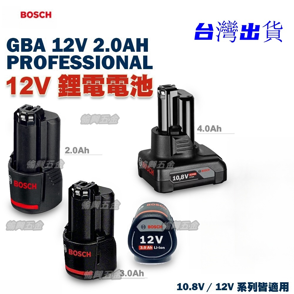 BOSCH博世GBA 12V 2.0 3.0AH鋰電池 博世12V電池 通用 博世10.8V電池 博世手電鑽電池