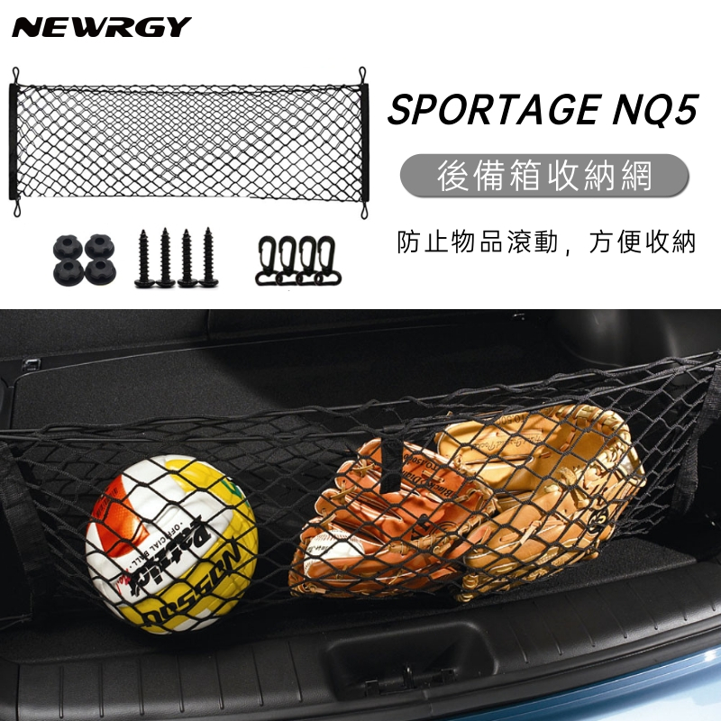 【台灣現貨-實體門市】Sportage NQ5 / EV6 專用 汽車用後車廂收納網兜 車載固定網繩 雜物置物網行李繩貨