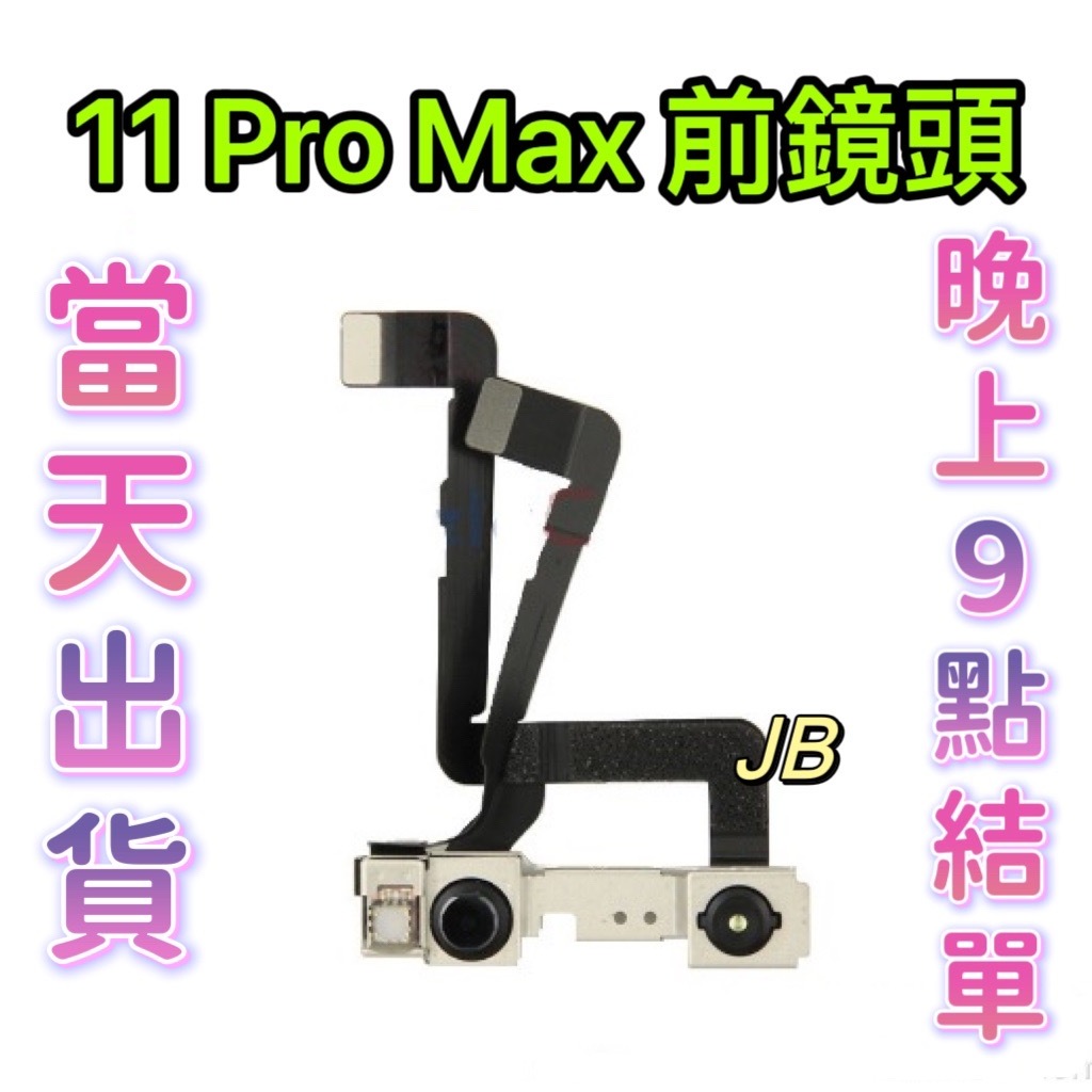 【JB】🍎iPhone 11 pro max 前鏡頭排線 感光排線 DIY 維修零件