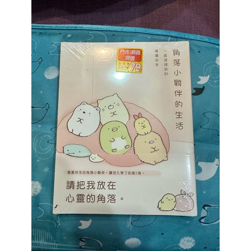 角落生物書。角落小夥伴的生活。一直這樣就好（全新未拆封）