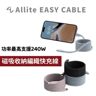 Allite EASY CABLE 磁吸收納編織快充線 USB-C to USB-C 1m 尼龍編織 磁力磁吸收納