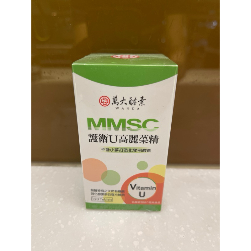 MMSC護衛U高麗菜精/120錠VitaminU 乳酸菌發酵 植物食品 不含小蘇打及化學制酸劑