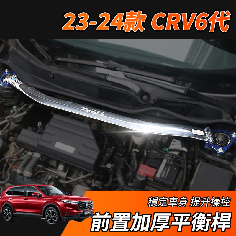 【大拇指】23-24年 CRV6 CRV 5代 5.5代 6代 專用 引擎室平衡桿 引擎室拉桿 後導流下護板 實心鋁合金