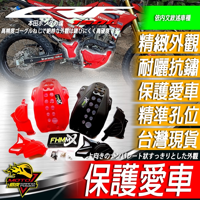 CRF150L CRF150引擎護蓋 下護板 車架蓋 防摔 保護 車殼 車架護蓋 引擎蓋 引擎罩 越野車 改裝品