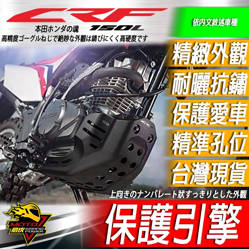 HONDA原廠下護板CRF150L CRF150 下擾流 防摔 保護 車殼 引擎保護 排氣管保護 引擎罩 越野車 改裝品