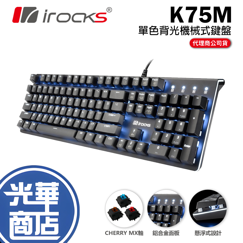 【加碼好禮】iRocks 艾芮克 K75M 黑色 單色背光 機械式鍵盤 有線 青軸 紅軸 茶軸 PBT 光華商場