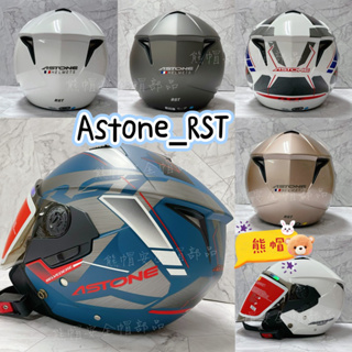 熊帽 ✨免運 Astone RST 贈原廠收納袋 雙鏡片安全帽 內置鏡片安全帽Astone RST輕量安全帽內墨鏡安全帽