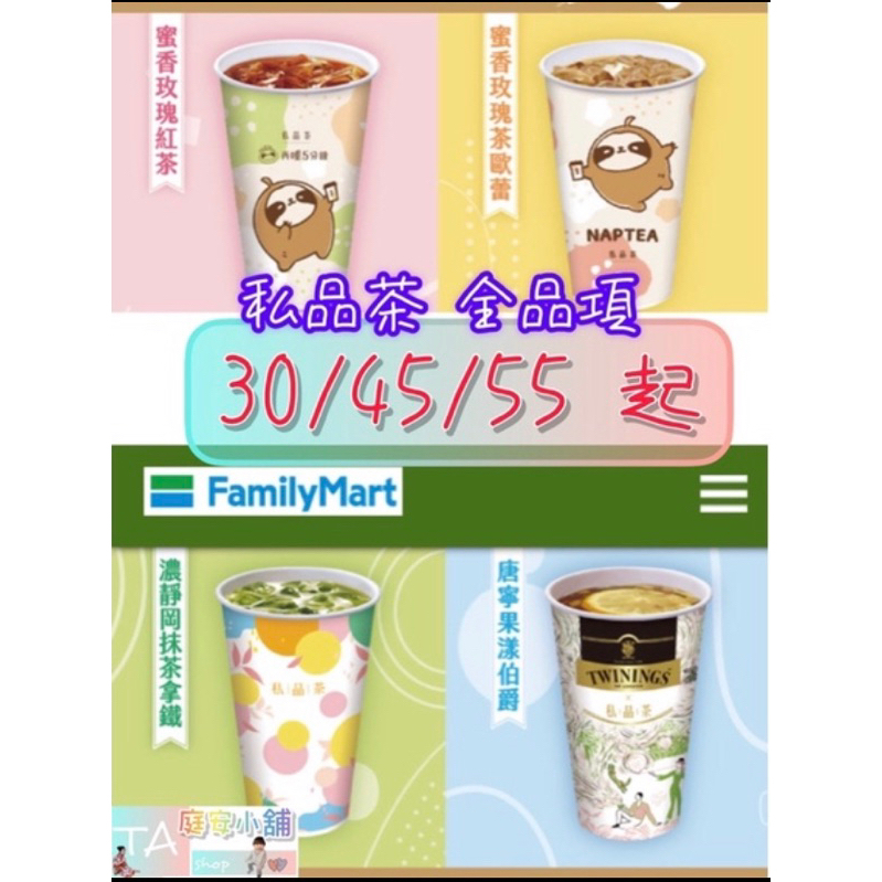 [全家] 私品茶(L) 40元系列飲品