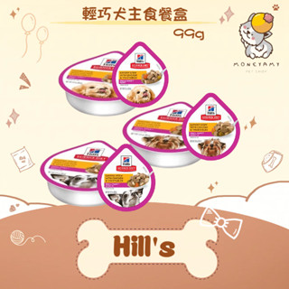 ✨Hills 希爾思 SD✨狗 小型及迷你 輕巧主食餐盒 幼犬／成犬／老犬 3.5oz／99g 狗罐｜主食罐 餐盒