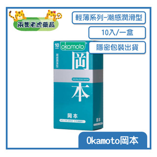 o兩隻老虎藥局oOkamoto 岡本 衛生套 SK系列 潮感潤滑型 衛生套 10入 隱密包裝出貨