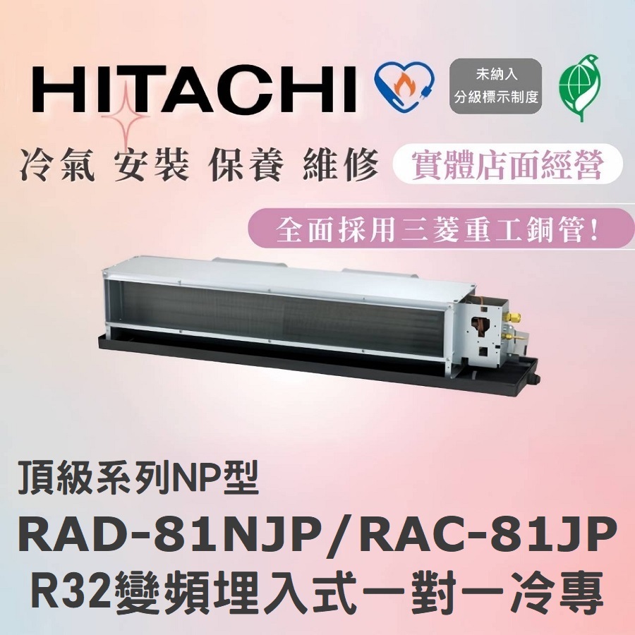 🌈含標準安裝🌈日立冷氣 頂級系列R32變頻埋入式 一對一冷專 RAD-81NJP/RAC-81JP