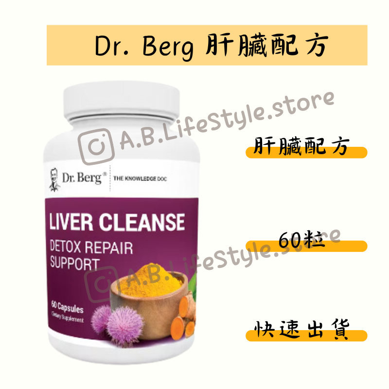 Dr. Berg 柏格醫生 肝臟配方 伯格醫生 葉酸 膽鹽 自用食品代購委任服務