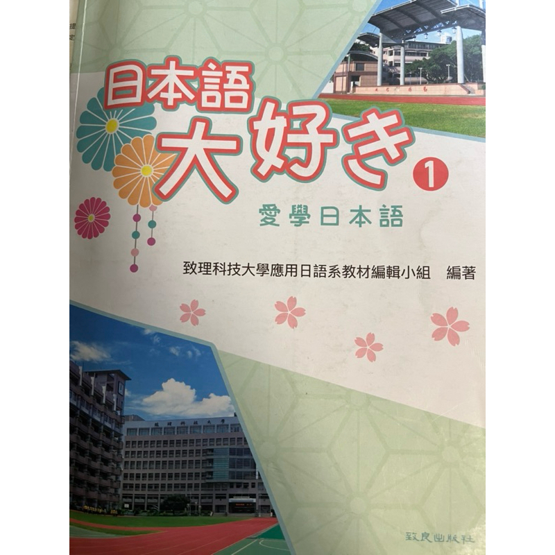 （二手書）日本語大好き1：愛學日本語 致理科技大學應用日語系教材編輯小組