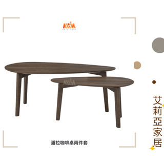 【艾莉亞家居】潘拉咖啡桌兩件套✅需簡易組裝✅實體店面✅臺灣現貨✅橡木✅大小組合✅可拆用✅邊幾✅沙發邊桌✅茶几