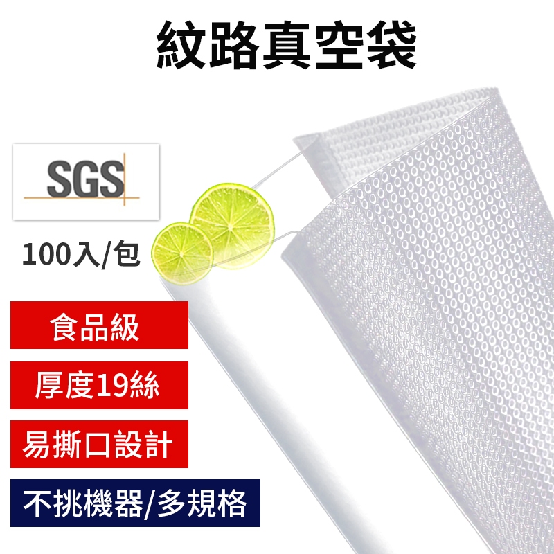 【SGS認證 紋路真空袋】食品真空袋 食品級紋路真空袋 紋路袋 加厚19絲食品真空袋 真空袋 食品保鮮袋 各式真空機適用