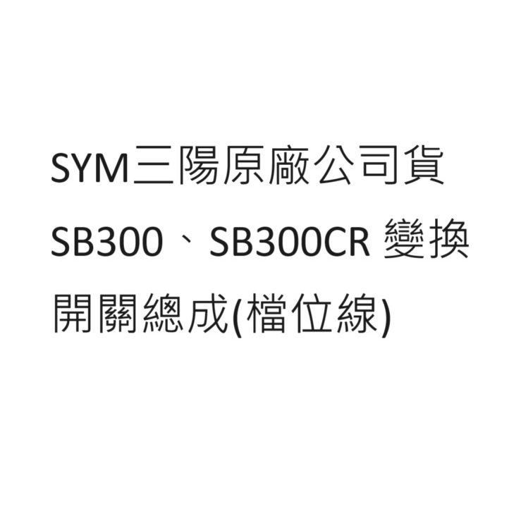 SB300 變換開關總成 SB300 檔位線 SB300CR 變換開關總成 SB300CR 檔位線 SYM公司貨