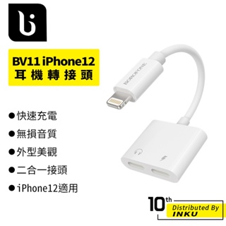 菠蘿瘋 BV11 適用蘋果iPhone12 耳機轉接頭 二合一 轉換器 支援通話 Lightning轉雙 充電