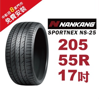 南港輪胎 SPORTNEX NS-25 205-55-17 安靜耐磨輪胎