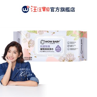 【汪汪寶貝】除臭抗菌寵物清潔濕紙巾(55抽)-馥郁花果香 犬貓適用 加大尺寸 高含水量 edi超純水 無香料 無酒精