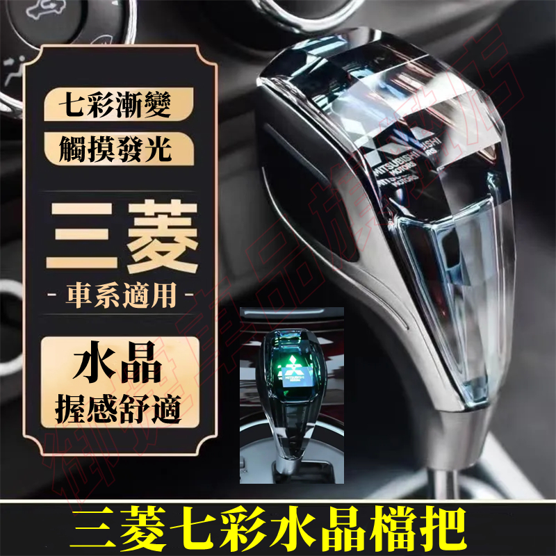 三菱 水晶檔把頭 Outlander日蝕Fortis Lancer IO排擋頭 LED發光手球排檔頭 變速桿擋頭 排擋桿