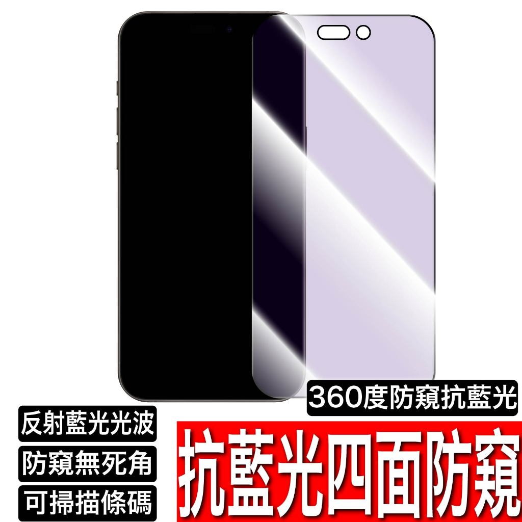 四面 360抗藍光防偷窺保護貼 防窺玻璃貼 iPhone 16 15 14 13 12 11 Pro Max XR XS