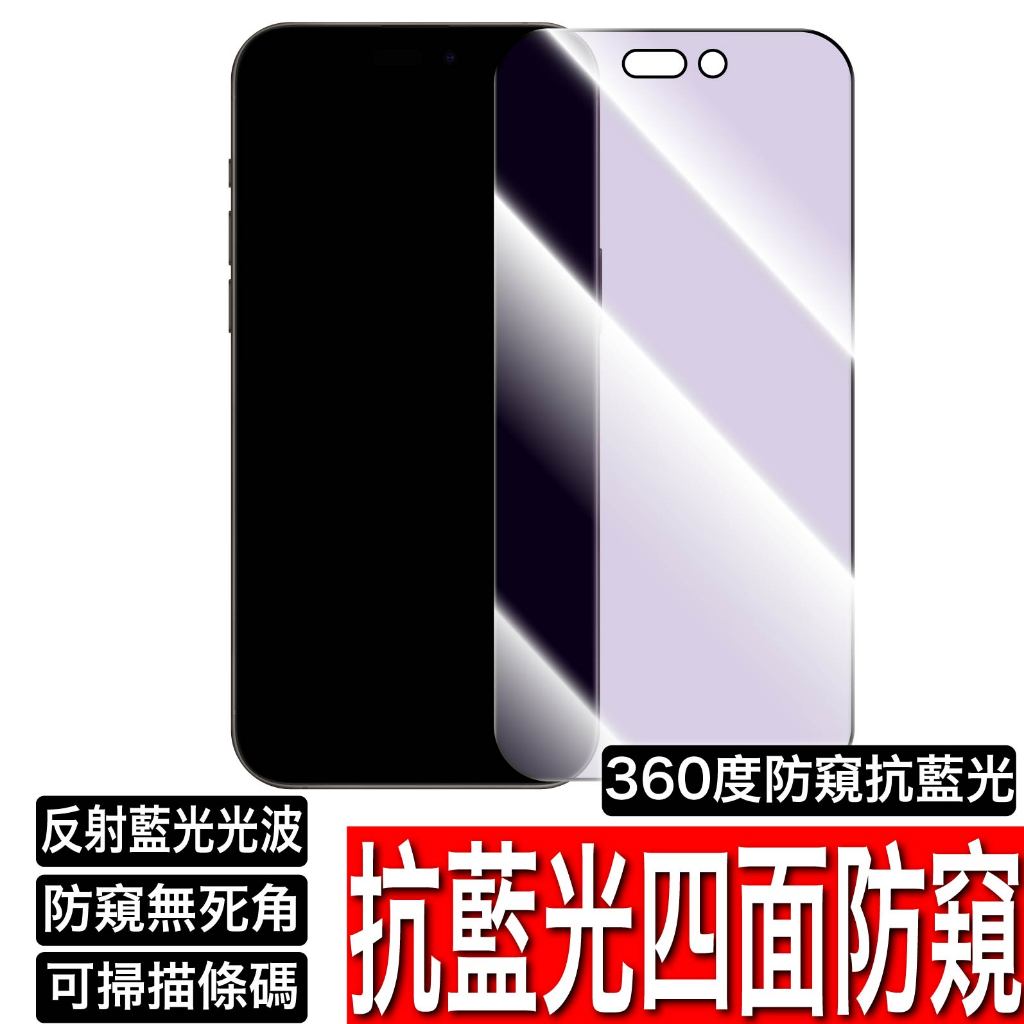 四面 360度 抗藍光 防偷窺保護貼 防窺玻璃貼 iPhone 15 14 13 12 11 Pro Max XR XS