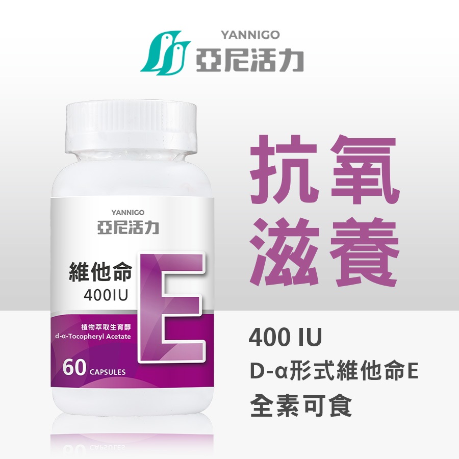 亞尼活力維他命E 400 IU素食膠囊食品