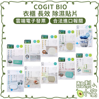 日本 COGIT BIO 衣櫃 長效 除濕貼片【酪梨小窩】除濕劑 除濕盒 洗衣槽 吸濕盒 垃圾桶 吸濕 鞋櫃 排水口