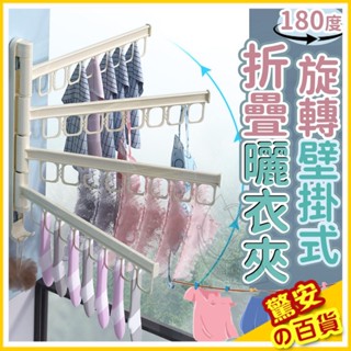⚡火速出貨《臺灣現貨》180度旋轉壁掛式折疊曬衣夾 襪子 內衣褲 晾曬架 多夾子衣架 衣櫃收納架 【驚安の百貨】