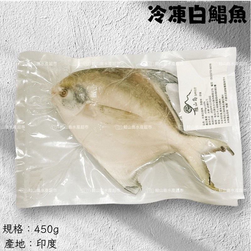 鮭山島 水產超市 冷凍白鯧魚 450g 白鯧魚 白鯧 料理 海鮮 乾煎