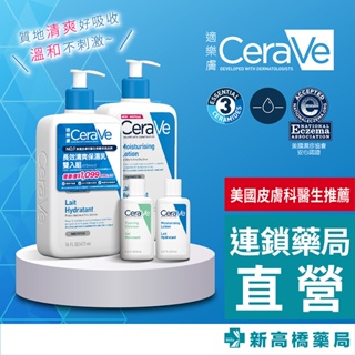 【現貨】CeraVe 適樂膚 長效清爽保濕乳 473mlx2【新高橋藥局】