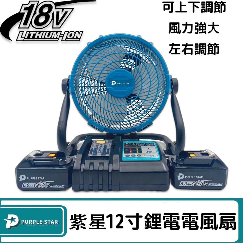 🎉【全場免運】12吋可調速風扇 兩用風扇 18v 充電式風扇 電風扇 充電扇 鋰電風扇 大藝風扇 工業風扇 露營扇 紫星