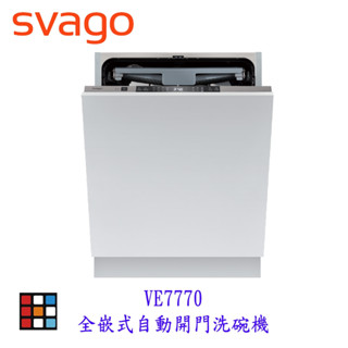 SVAGO VE7770 全嵌式 自動開門 洗碗機