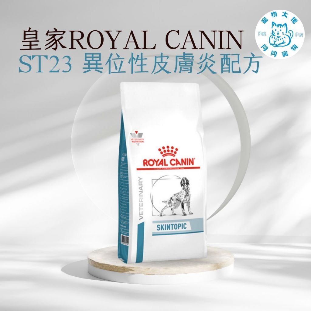 寵物大佬🔥現貨🔥 ROYAL CANIN 皇家  ST23 異位性皮膚炎配方 7公斤