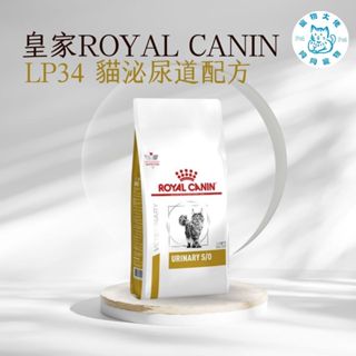 寵物大佬🔥現貨 LP34 皇家貓泌尿道處方飼料 1.5kg/3.5kg/7kg 可刷卡 蝦皮代開發票