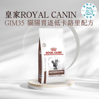 寵物大佬🔥現貨🔥 ROYAL CANIN GIM35 皇家貓腸胃道低卡路里配方處方飼料 2kg