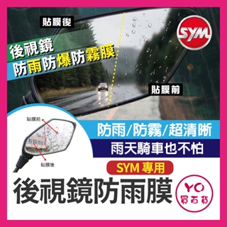 YO買百貨 三陽 SYM JET S SL SR CLBCU MMBCU DRG 後視鏡 後照鏡 防雨膜 防水膜 防雨貼