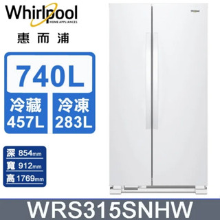 限時優惠 私我特價 WRS315SNHW 【Whirlpool惠而浦】 740公升 定頻對開門冰箱