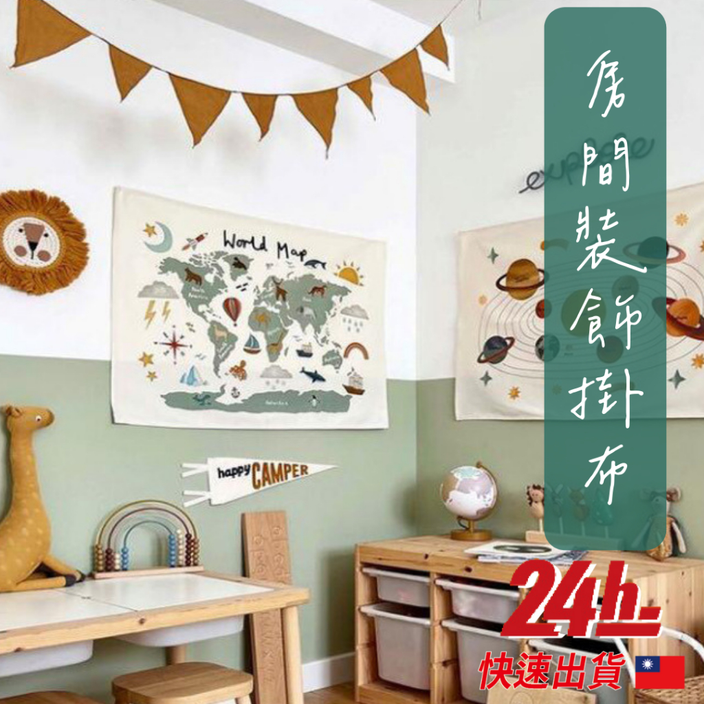 🔥台灣24H快速出貨🔥嬰兒房裝飾掛布 掛布 布條 房間佈置 世界地圖掛布 牆面裝飾 送安裝包 拍照背景 背景布 裝飾掛布