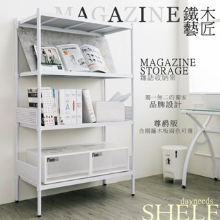 比架王 鐵木藝匠 90x45x150cm 四層烤漆尊爵版雜誌架【含木板】多款可選 /層架/鐵力士架/書架/波浪架/展示架