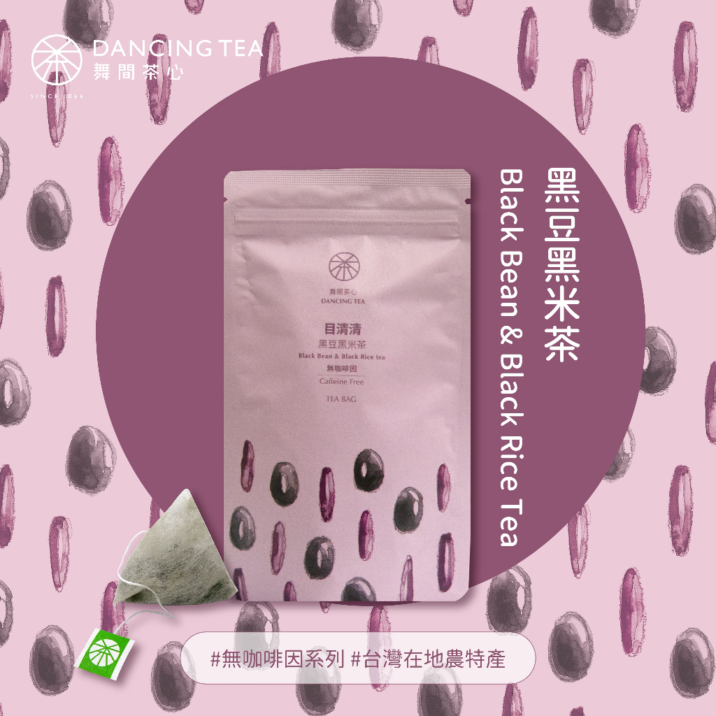 【舞間茶心】目清清-黑豆黑米立體茶包｜三角立體茶包10入｜ 無咖啡因茶｜黑豆茶｜黑米茶推薦｜消水腫｜青仁黑豆｜台灣黑米